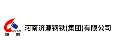 河南濟(jì)源鋼鐵(集團(tuán))有限公司
