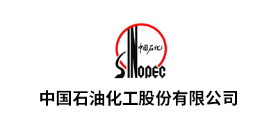 中國石油化工股份有限公司華南、九江、湖北化肥、華北、茂名、安慶、河南油田、長嶺、巴陵、勝利油田、青島...
