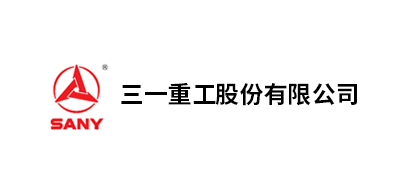 三一重工股份、三一重型裝備有限公司