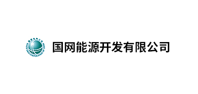 國(guó)網(wǎng)能源開(kāi)發(fā)有限公司北京物資分公司、國(guó)家電網(wǎng)吉林省電力有限公司