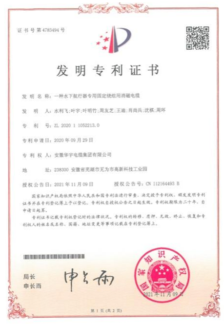 喜訊！熱烈祝賀華宇電纜再次獲得國家多項發(fā)明及實用新型專利