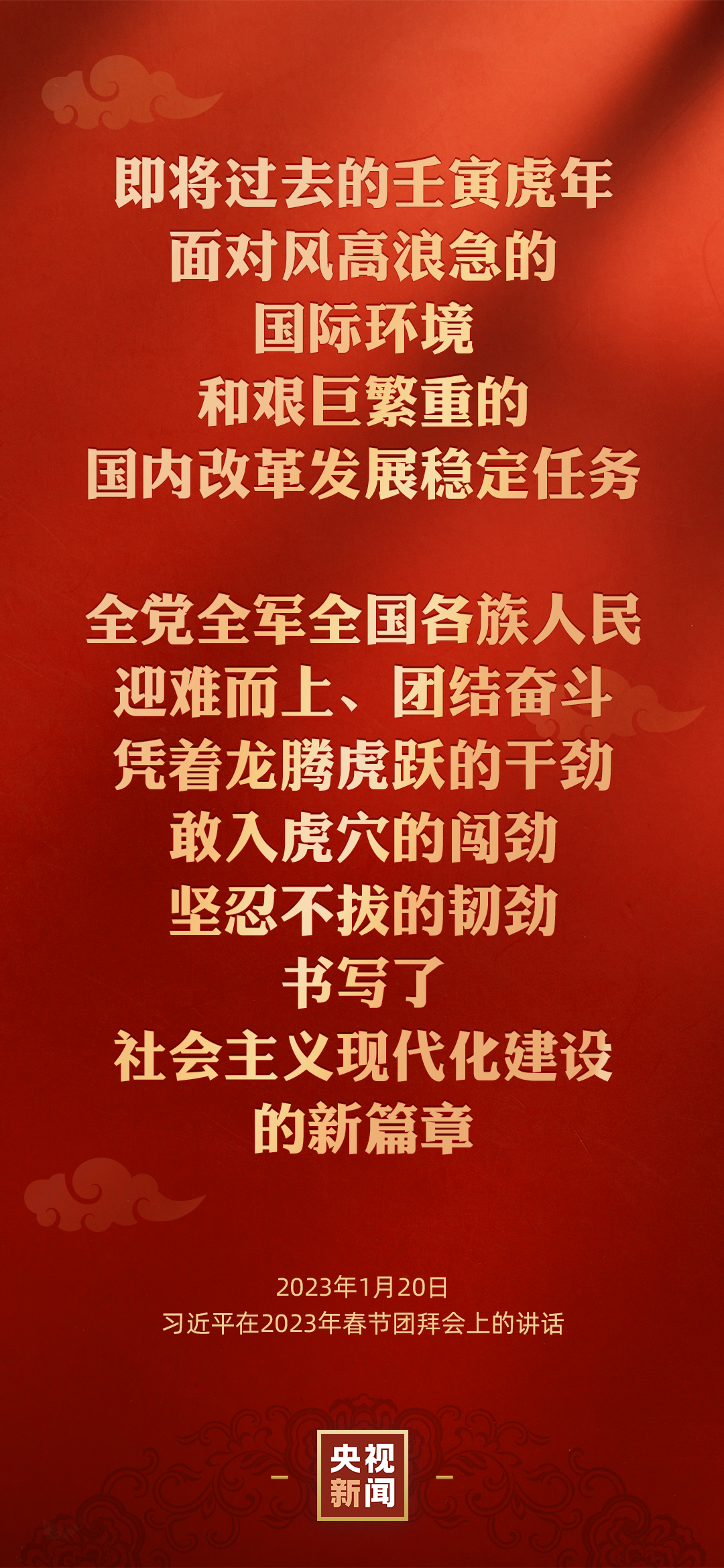 中共中央國務院舉行春節(jié)團拜會 習近平總書記發(fā)表講話