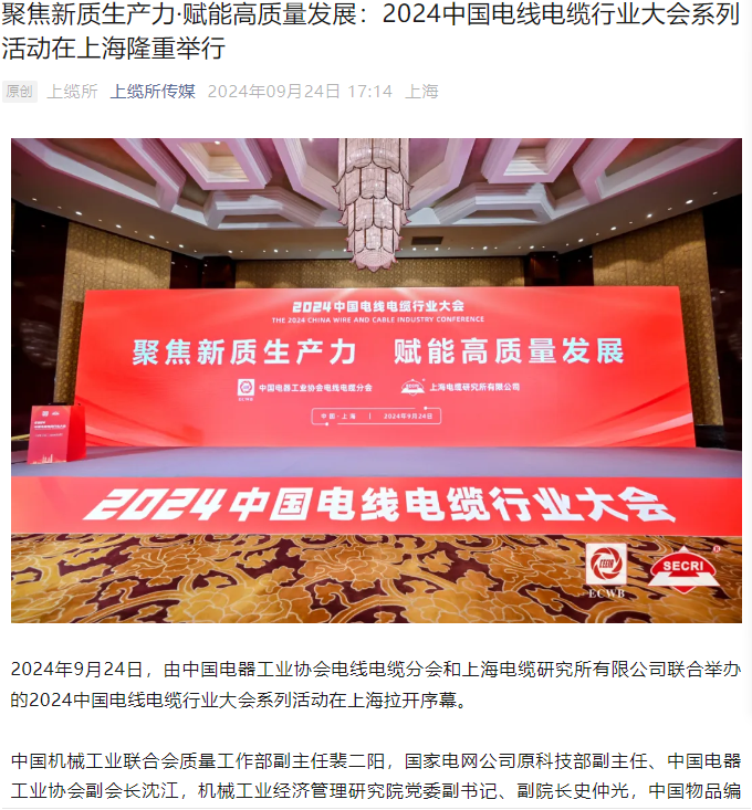 聚焦新質(zhì)生產(chǎn)力·賦能高質(zhì)量發(fā)展：2024中國電線電纜行業(yè)大會系列活動在上海隆重舉行