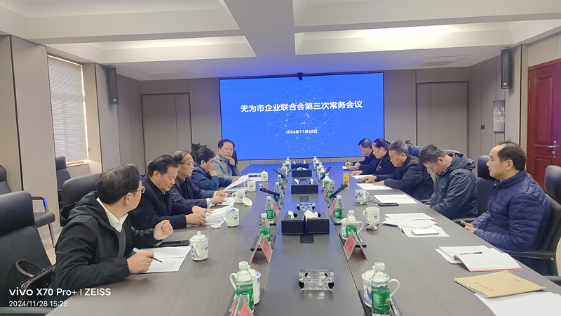 無為市企業(yè)聯(lián)合會第三次常務(wù)理事會在我司召開