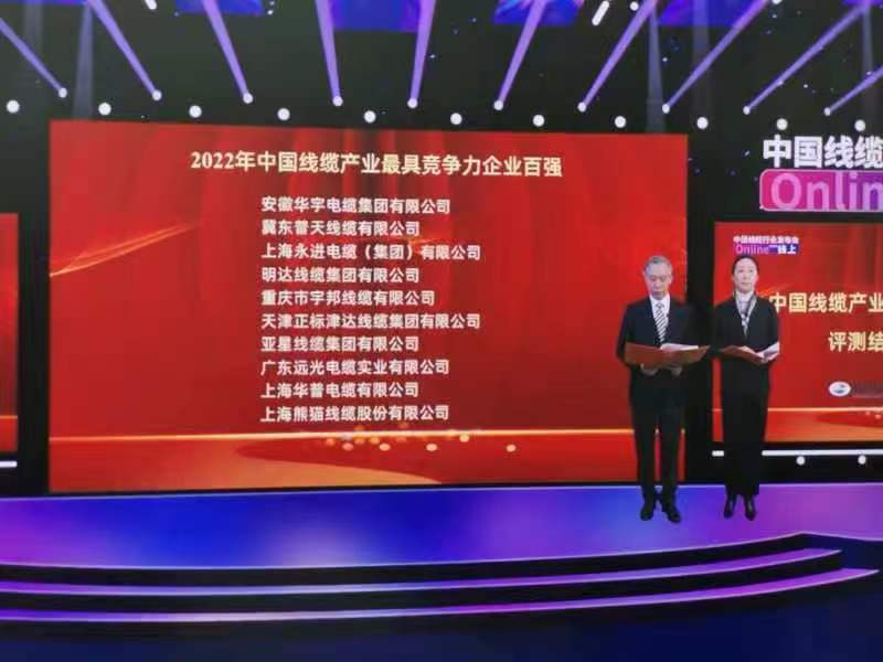 安徽華宇電纜集團(tuán)有限公司連續(xù)七年入選“中國(guó)線纜產(chǎn)業(yè)最具競(jìng)爭(zhēng)力企業(yè)百?gòu)?qiáng)”