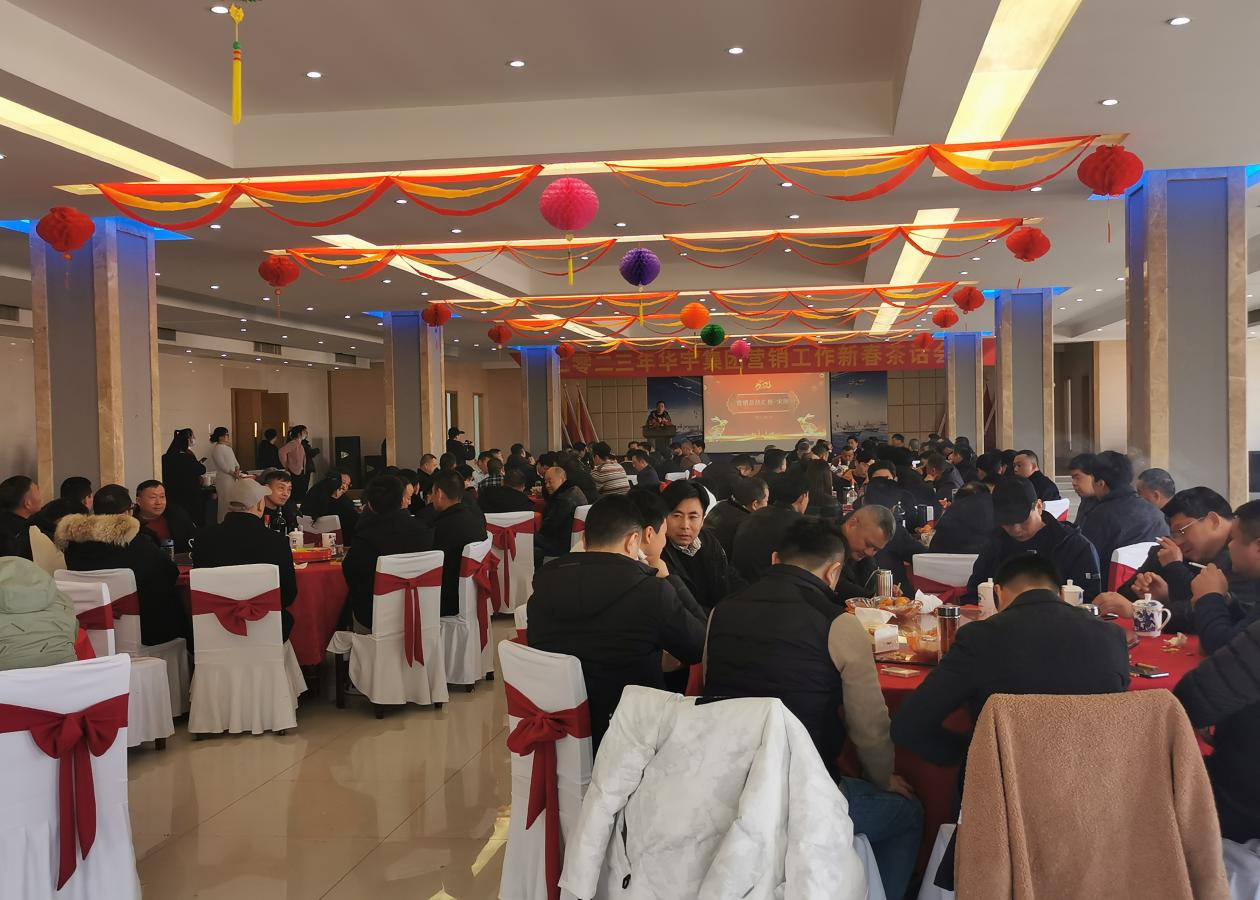 風起揚帆催人進，奮發(fā)逐夢正當時 ——安徽華宇集團舉行2023年營銷工作新春茶話會
