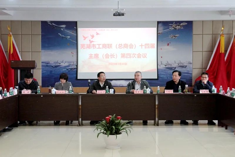 提振信心、大膽發(fā)展——蕪湖市工商聯(lián)(總商會)十四屆主席(會長)第四次會議在我司召開